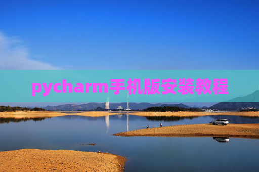 pycharm手机版安装教程
