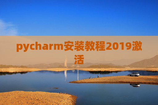 pycharm安装教程2019激活